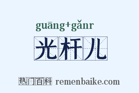 光杆儿是什么意思的图片